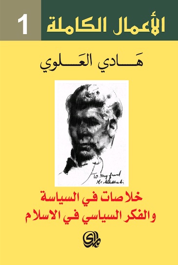 الأعمال الكاملة 1 : خلاصات في السياسة والفكر السياسي في الاسلام