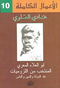 الأعمال الكاملة 10 : ابو العلاء المعري المنتخب من اللزوميات نقد الدولة و الدين والناس