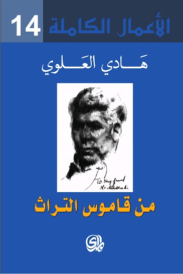 الأعمال الكاملة 14 : من قاموس التراث