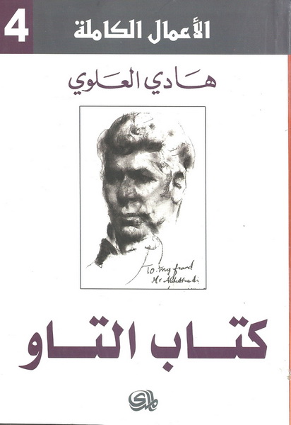 الأعمال الكاملة 4 : كتاب التاو