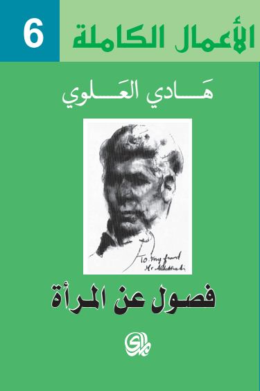 الأعمال الكاملة 6 : فصول عن المرأة