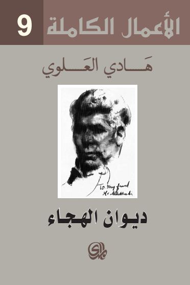 الأعمال الكاملة 9 : ديوان الهجاء