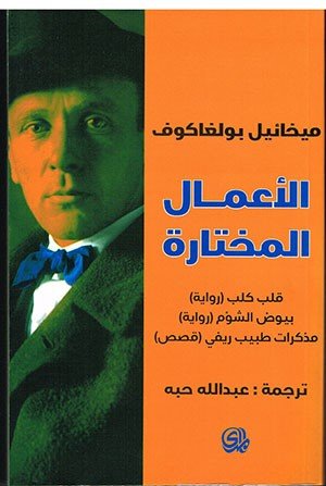 الأعمال المختارة : قلب كلب ، بيوض الشوم ، مذكرات طبيب ريفي