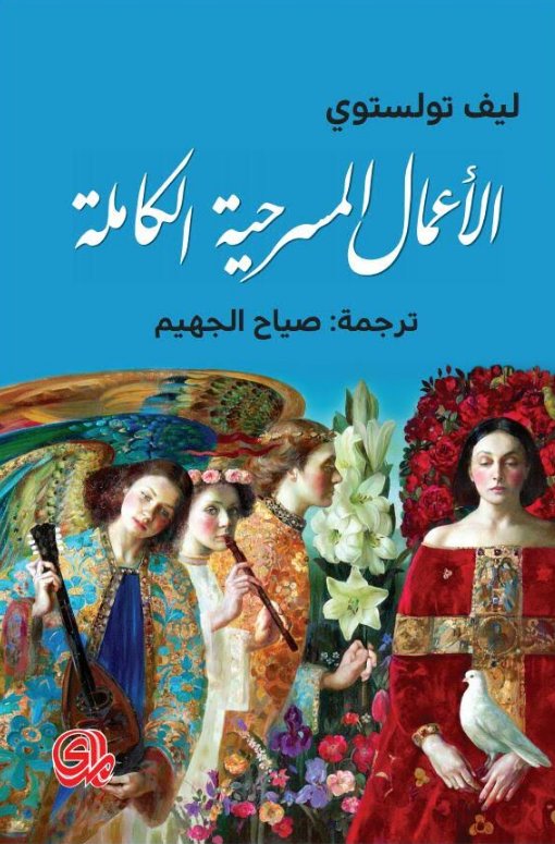 الأعمال المسرحية الكاملة : ليف تولستوي