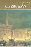 الأمم والقومية