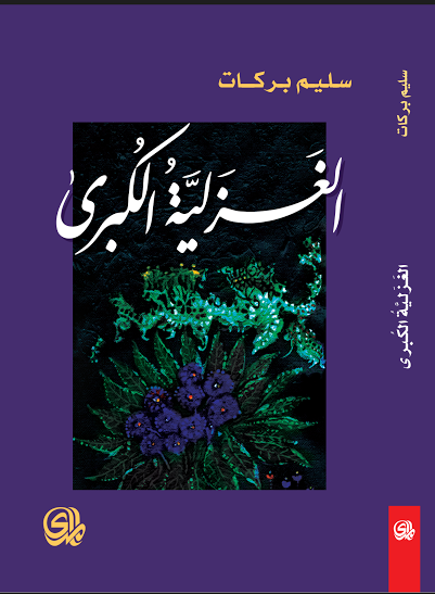 الغزلية الكبرى