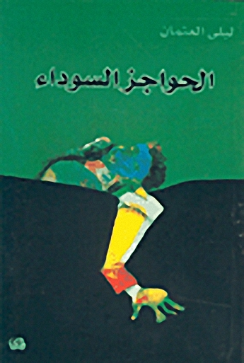 الحواجز السوداء