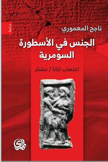 الجنس في الأسطورة السومرية