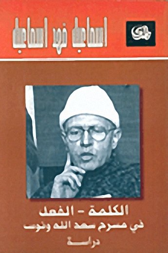 الكلمة - الفعل في مسرح سعدالله ونوس