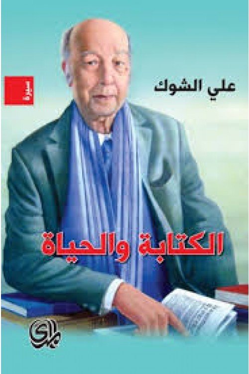 الكتابة والحياة