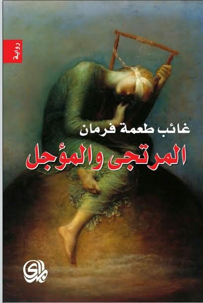 المرتجى والمؤجل