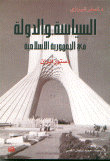 السياسة والدولة في الجمهورية الاسلامية