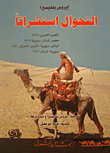 التجوال استشراقاً