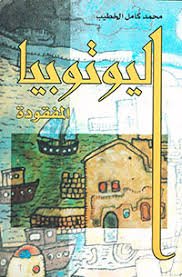 اليوتوبيا المفقودة