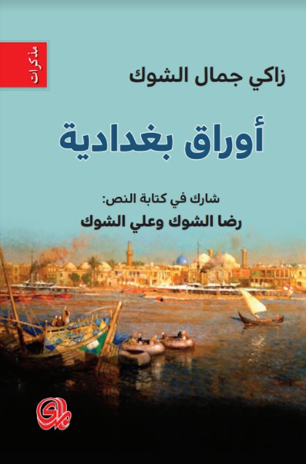 أوراق بغدادية
