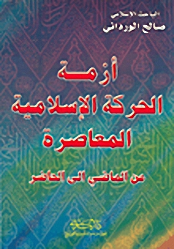 أزمة الحركة الإسلامية المعاصرة من الماضي الى الحاضر