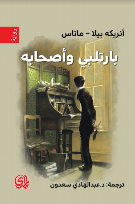 بارتلبي وأصحابه