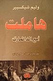 هاملت : أمير الدانمارك