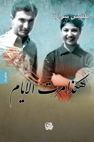 هكذا مرت الايام