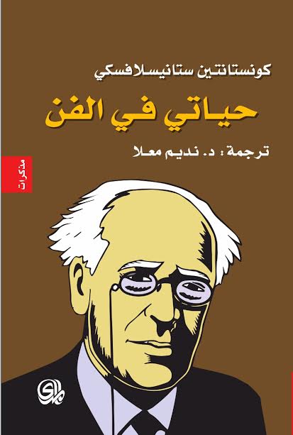 حياتي في الفن