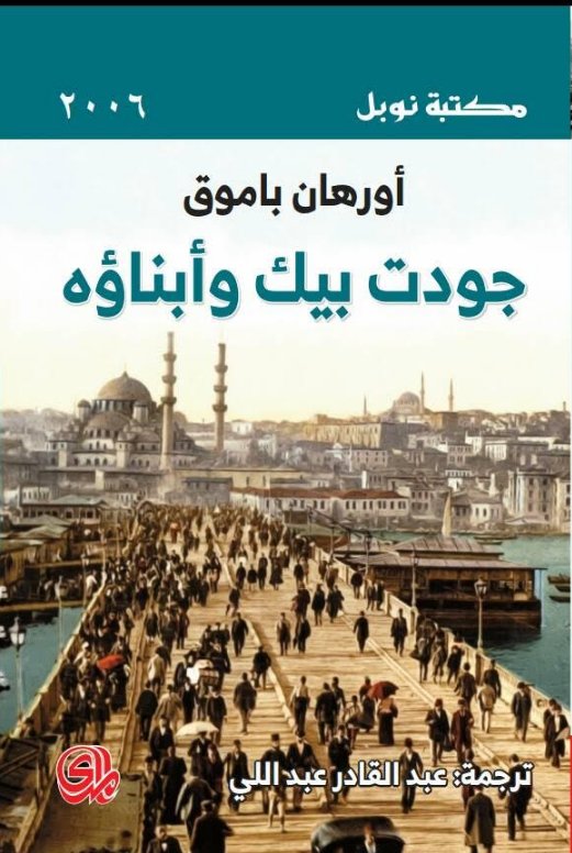 جودت بيك وأبناؤه