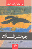 جوهر المسألة