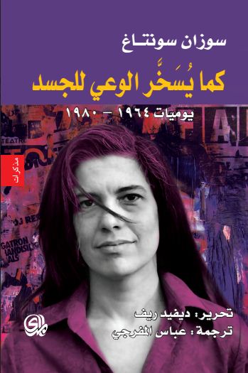 كما يسخر الوعي للجسد : يوميات 1964 - 1980