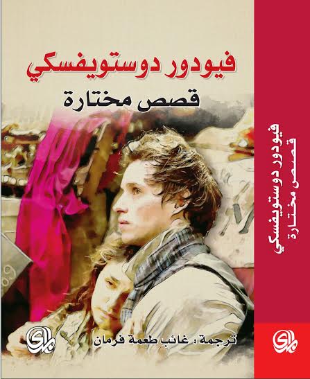 قصص مختارة : فيودور  دوستويفسكي