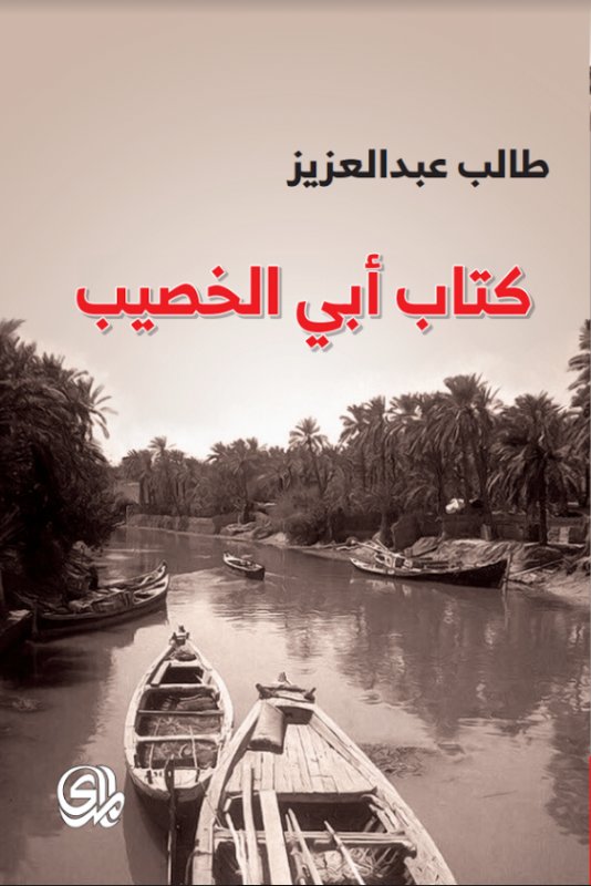 كتاب أبي الخصيب