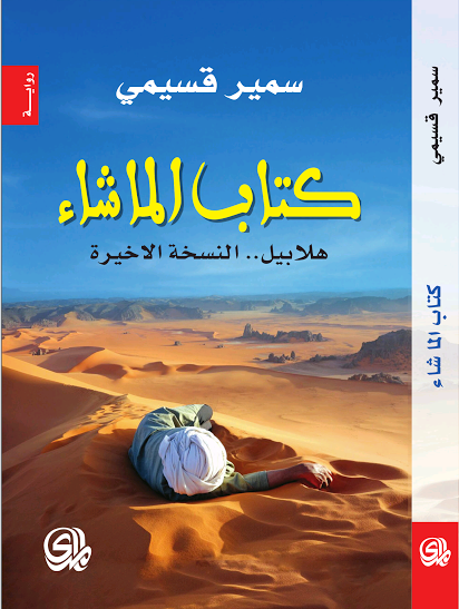 كتاب الماشاء : هلابيل.. النسخة الأخيرة