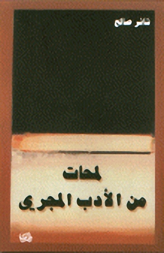 لمحات من الأدب المجري