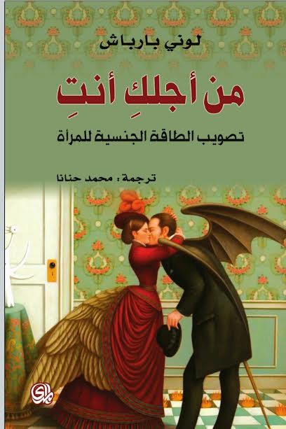 من أجلك أنت : تصويب الطاقة الجنسية للمراة