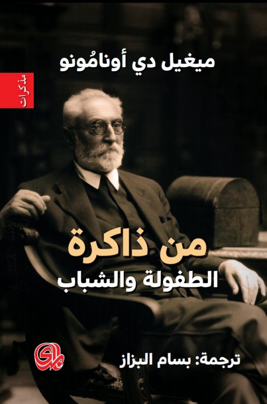 من ذاكرة الطفولة والشباب