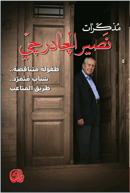 مذكرات نصير الجادرجي