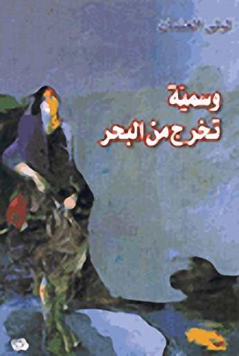 وسمية تخرج من البحر