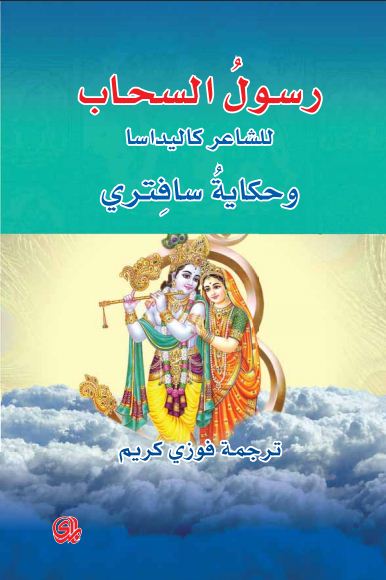 رسول السحاب للشاعر كاليداسا وحكاية سافتري