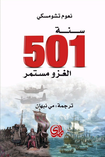 سنة 501 الغزو مستمر