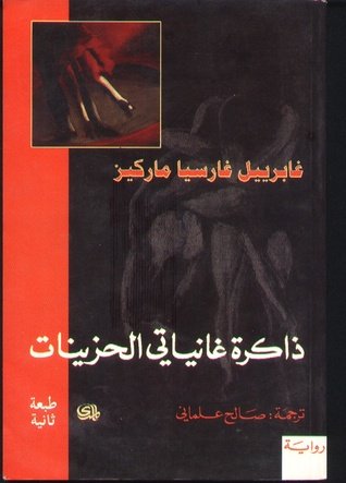 ذاكرة غانياتي الحزينات