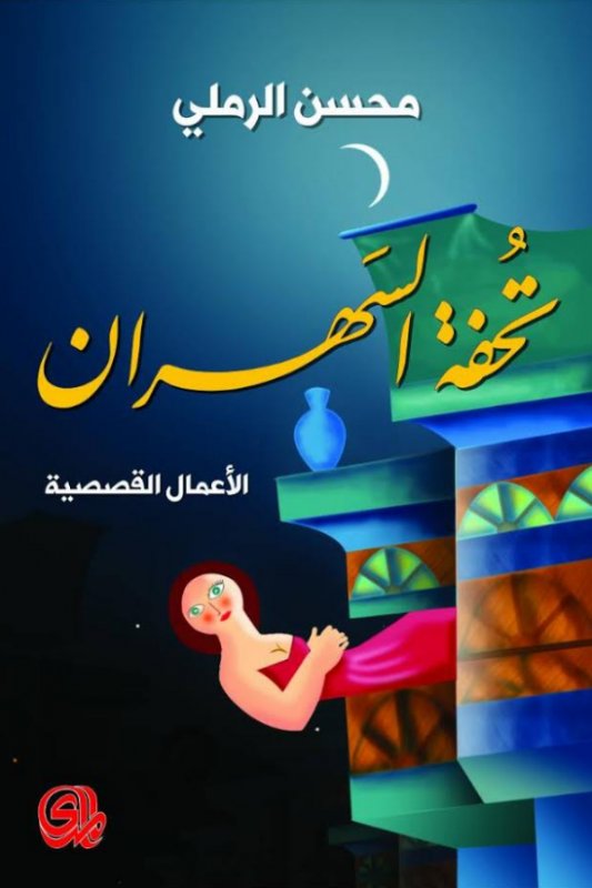 تحفة السهران : الأعمال القصصية