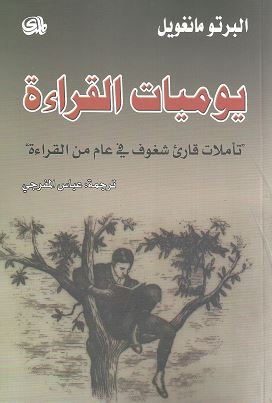 يوميات القراءة : تأملات قارئ شغوف في عام من القراءة