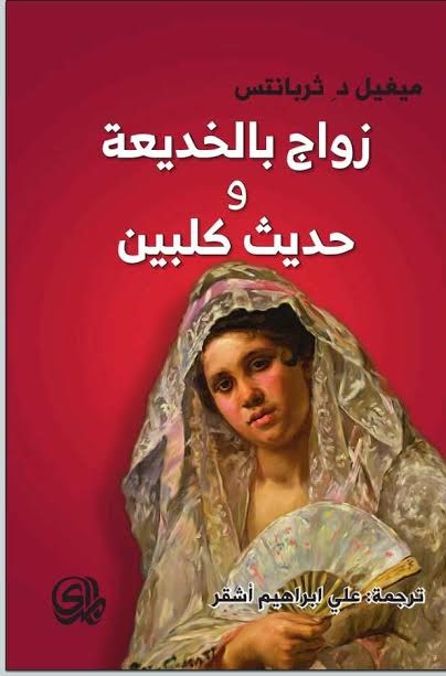 زواج بالخديعة وحديث كلبين