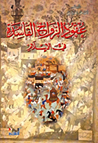 عقود الزواج الفاسدة في الإسلام