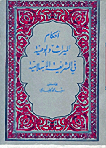 أحكام الميراث والوصية في الشريعة الإسلامية