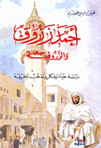 أحمد زروق والزروقية