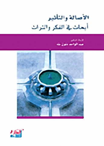 الأصالة والتأثير: أبحاث في الفكر والتراث