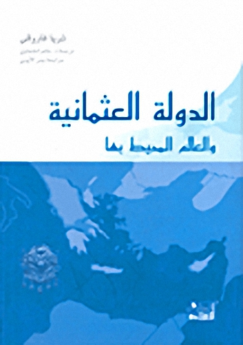 الدولة العثمانية والعالم المحيط بها