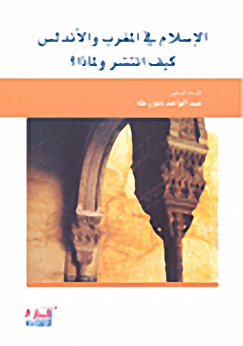 الإسلام في المغرب والأندلس كيف انتشر ولماذا؟