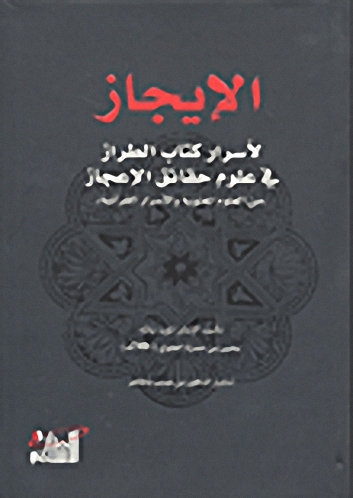 الإيجاز لأسرار كتاب الطراز في علوم حقائق الإعجاز
