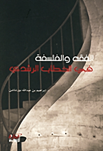 الفقه والفلسفة في الخطاب الرشدي