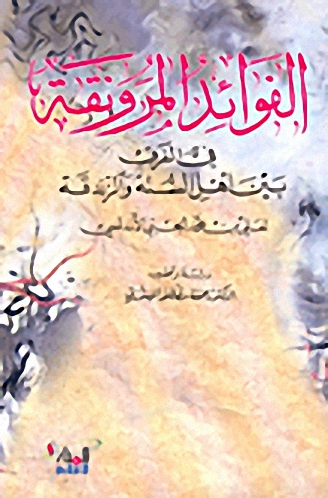الفوائد المرونقة في الفرق بين أهل السنة والزندقة
